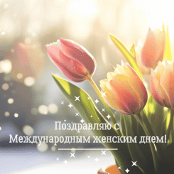 otkryitka-s-8-marta
