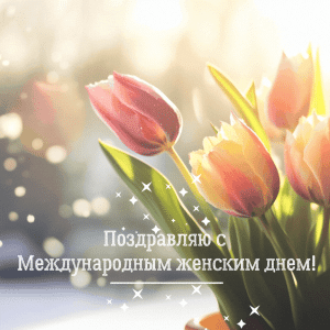 otkryitka-s-8-marta