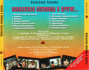 kavkazskaya-plennitsa-i-drugie...-2002-03
