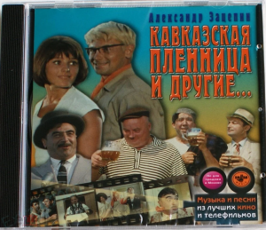 kavkazskaya-plennitsa-i-drugie...-2002-04