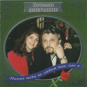 vyacheslav-dobryinin---nikto-tebya-ne-lyubit-tak,-kak-ya-(1994)-(front)