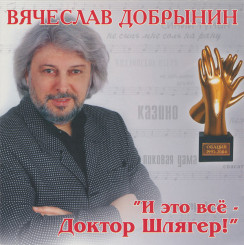 vyacheslav-dobryinin---i-eto-vso---doktor-shlyager!-(2010)-(front)