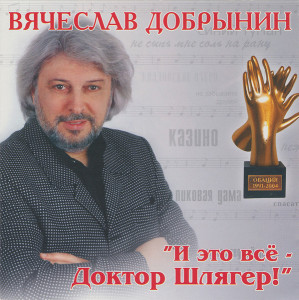 vyacheslav-dobryinin---i-eto-vso---doktor-shlyager!-(2010)-(front)