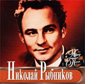 nikolay-ryibnikov---aktor-i-pesnya-(2002)-(front)
