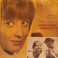 muzyika-iz-k-f-«kavkazskaya-plennitsa»-1967-00