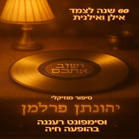 jonathan-perlman,-עידו-מוסרי,-ilanit,-אריאל-דימנט,-גור-ויינשטיין,-ספיר-ברויר,-אלון-טולדנו---בשנה-הבאה
