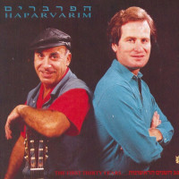 haparvarim---אני-אוהב-אותך-(בשקט,-כמעט-בסוד)