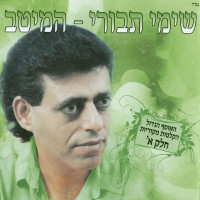 shimi-tavori---אהבה-היא-מתנה