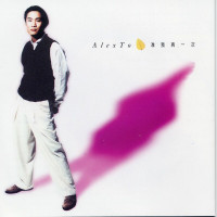 alex-to---zhun-wo-zai-yi-ci