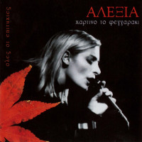 alexia---thelo-konta-sou-na-mino