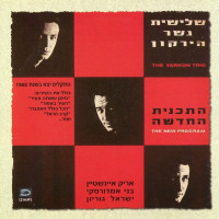 shlishiat-gesher-hayarkon---אל-תכעסי---זה-לא-אסון...