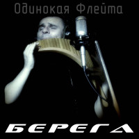 odinokaya-fleyta---berega