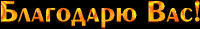 blagodaryu-vas
