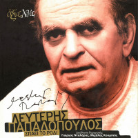 lefteris-papadopoulos,-george-dalaras,-michalis-koumbios,-haris-alexiou---ola-graftikane-gia-sena