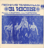 pesni-iz-telefilma-«31-iyunya»-1979-00-