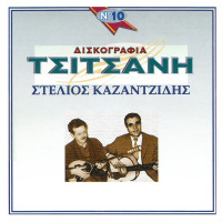 stelios-kazantzidis,-marinella---baxe-tsifliki