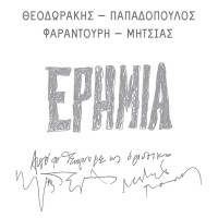 mikis-theodorakis,-maria-farantouri,-manolis-mitsias---stis-zois-ta-sokakia