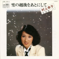 村上幸子---雪の越後をあとにして