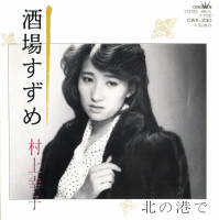 村上幸子---酒場すずめ