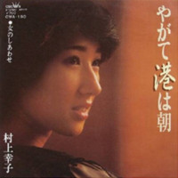 村上幸子---やがて港は朝