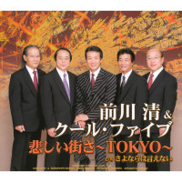 前川清---悲しい街さ-tokyo