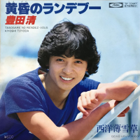 豊田清-(kiyoshi-toyoda)---黄昏のランデブー