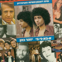 izhar-cohen---א-בא-ני-בי