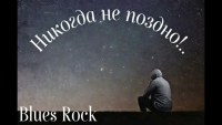 sila-slova---nikogda-ne-pozdno--moschnaya-motivatsiya-reggae-blues-rock-duet