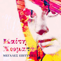 kaiti-homata,-michalis-terzis---o-pateras-mou