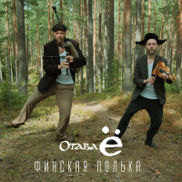 otava-o---finskaya-polka-2.0
