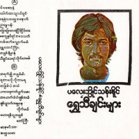 playboy-than-naing---ma-kyay-nat-yin-a-thay-thet