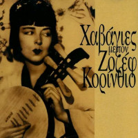 chavagies-me-ton-zozef-korinthio