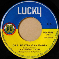 ολα-σπάστα-όλα-κάφτα