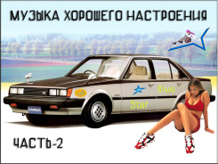 01_muzyika-horoshego-nastroeniya-2-oblojka-1