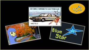muzyika-horoshego-nastroeniya-chast-2---0004