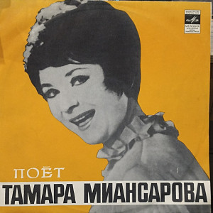 tamara-miansarova-–-tamara-miansarova-1970-1