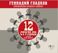 gennadiy-gladkov---12-stulev-(1976)-(front)