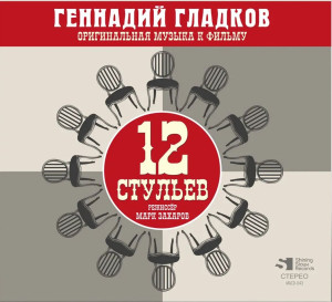 gennadiy-gladkov---12-stulev-(1976)-(front)