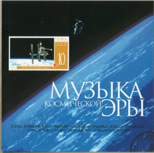 muzyika-kosmicheskoy-eryi-2006-00-