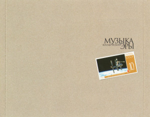 muzyika-kosmicheskoy-eryi-2006-04