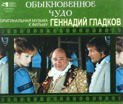 gennadiy-gladkov---obyiknovennoe-chudo-(1978)-(front)