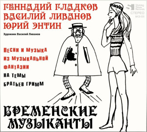 g.gladkov,-v.livanov,-yu.entin---bremenskie-muzyikantyi-(front)