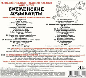 g.gladkov,-v.livanov,-yu.entin---bremenskie-muzyikantyi-(tyil)
