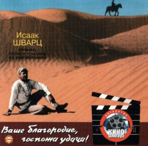 isaak-shvarts---vashe-blagorodie,-gospoja-udacha!-(1996)-(front)