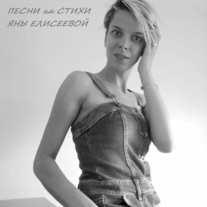 pesni-na-stihi-yanyi-eliseevoy