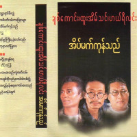 htoo-eain-thin---pa-hta-ma-sone-a-thel-kwal-zat-lann