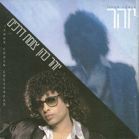 izhar-cohen---מרינה