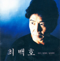 choi-baek-ho---about-romance