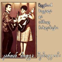 archil-da-makvala-chikhladzeebi---pesnya-vengersih-tsyigan