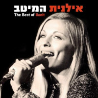 ilanit---בשנה-הבאה